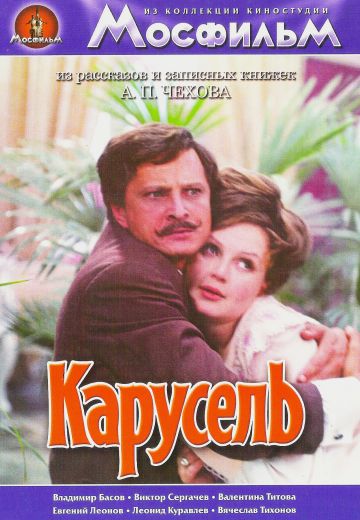 Карусель (1971) Карусель (1971)
