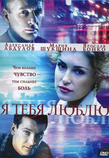 Я тебя люблю (2004) Я тебя люблю (2004)