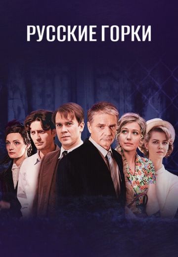 Русские горки (2021) Русские горки (2021)