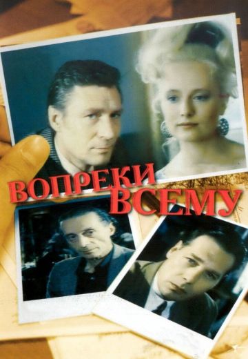 Вопреки всему (1993)