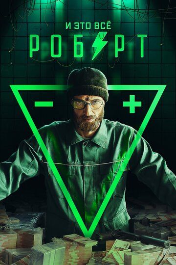 И это всё Роберт (2019) И это всё Роберт (2019)