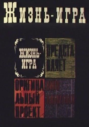 Жизнь – игра (1997)