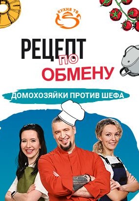 Рецепт по обмену (2023-2024)