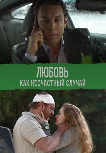 Любовь как несчастный случай (2012)