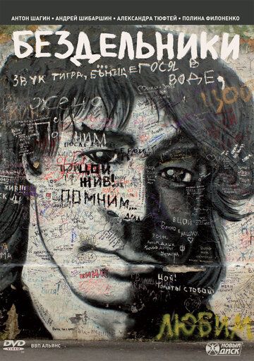 Бездельники (2011) Бездельники (2011)