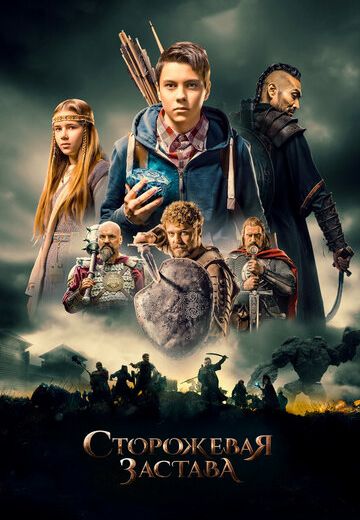 Сторожевая застава (2017)