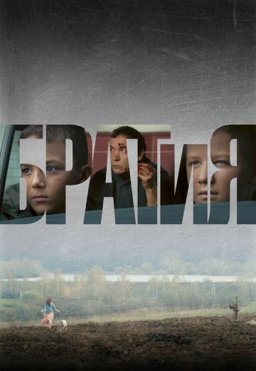 БРАТиЯ (2011)