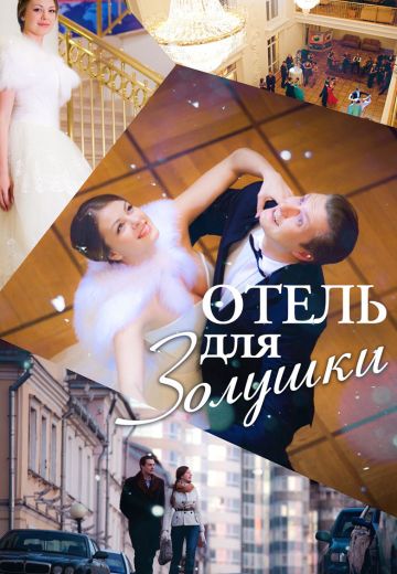 Отель для Золушки (2012)