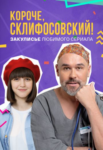 Короче, Склифосовский (2024)