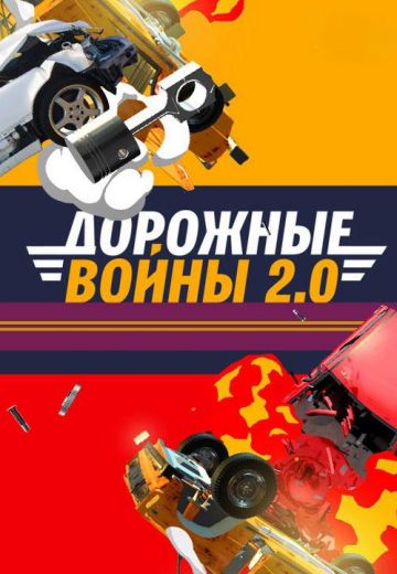 Дорожные войны (2010-2024)
