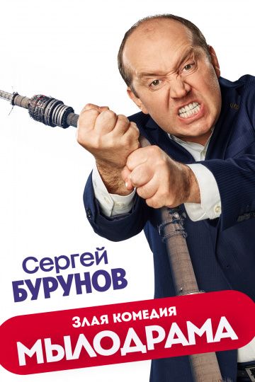 Мылодрама 1 сезон (2019)