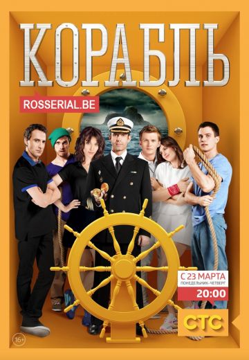 Корабль (2014-2015)