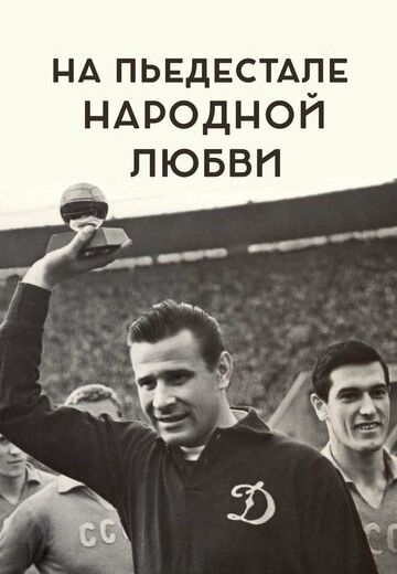 На пьедестале народной любви (2019) На пьедестале народной любви (2019)