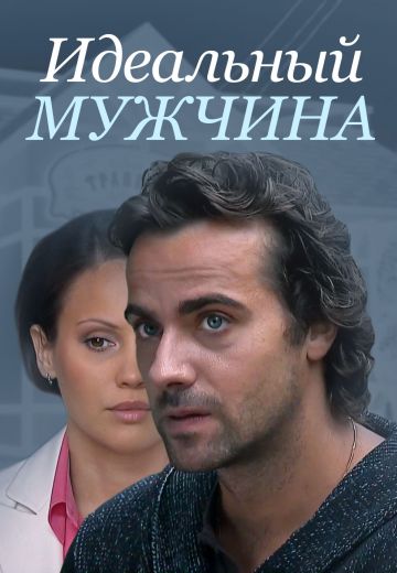 Идеальный мужчина (2014)