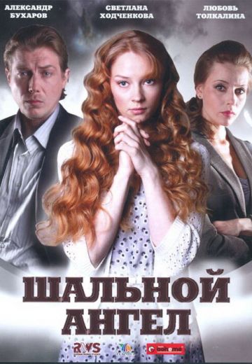 Шальной ангел (2009)