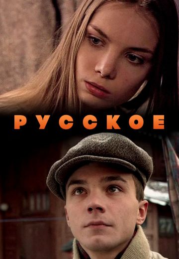 Русское (2004)