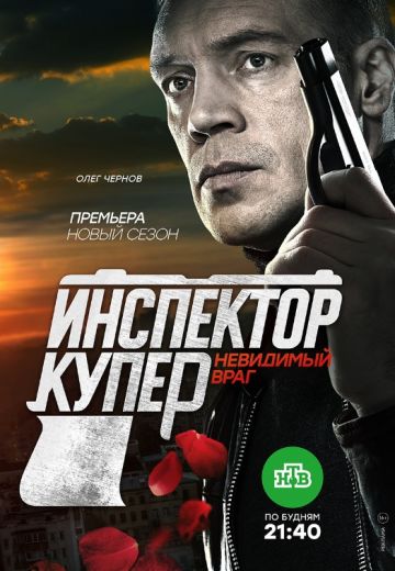 Инспектор Купер 3 сезон: Невидимый враг (2017)