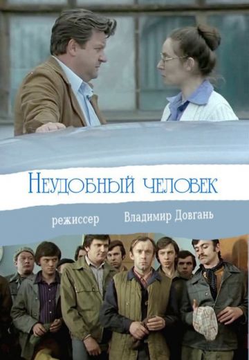 Неудобный человек (1978)