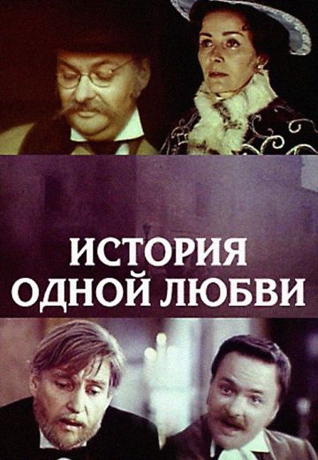 История одной любви (1981)