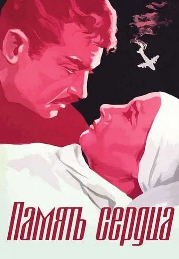 Память сердца (1958)