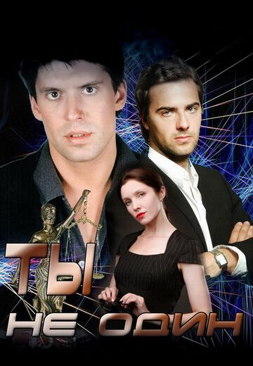 Ты не один (2013) Ты не один (2013)