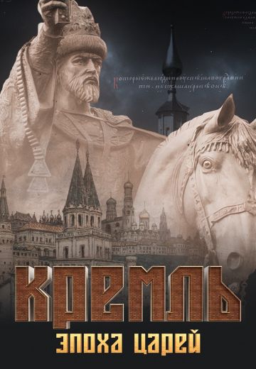 Кремль: Эпоха Царей (2021)