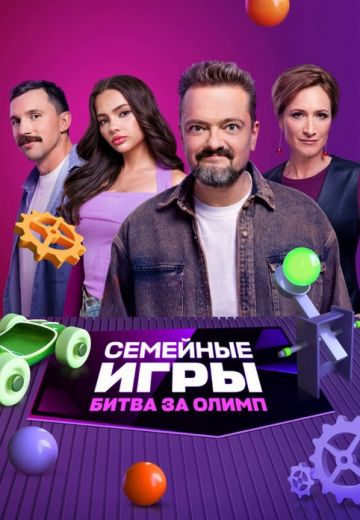 Семейные игры: Битва за олимп (2024)