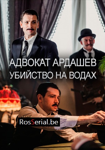Адвокат Ардашев 2: Убийство на водах (2020)