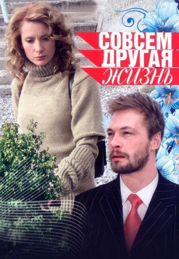 Совсем другая жизнь (2010)