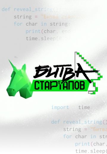 Битва стартапов (2024)