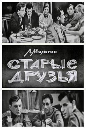Старые друзья (1977)