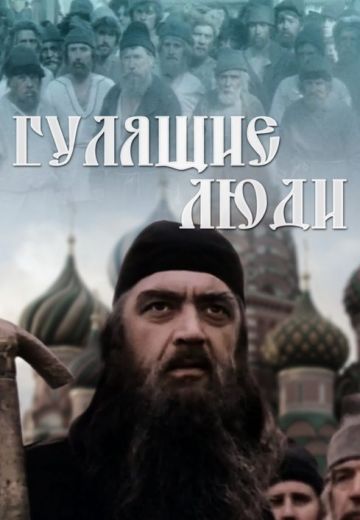Гулящие люди (1988)