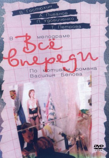 Всё впереди (1990)