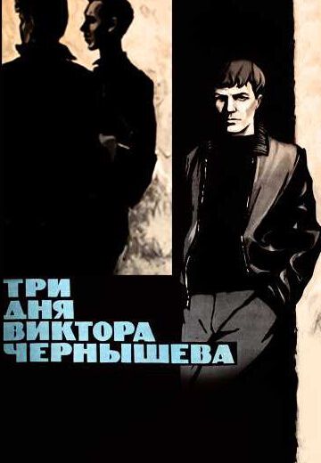 Три дня Виктора Чернышева (1967)