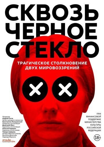 Сквозь чёрное стекло (2019) Сквозь чёрное стекло (2019)