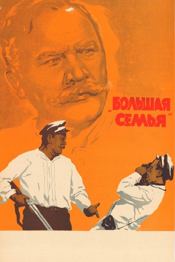 Большая семья (1954) Большая семья (1954)