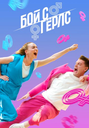 Бой с Гёрлс (2020-2021)