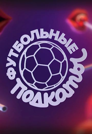 Футбольные подкаты (2024)