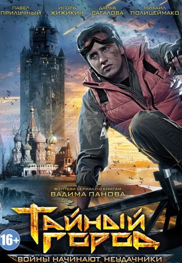 Тайный город (2014-2017)