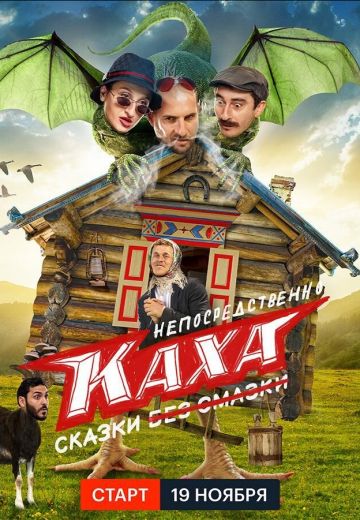 Непосредственно Каха: Сказки (2021)