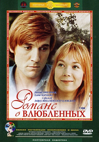Романс о влюбленных (1974)
