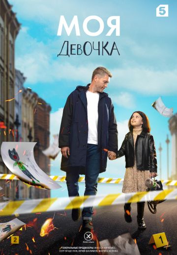 Моя девочка (2023)