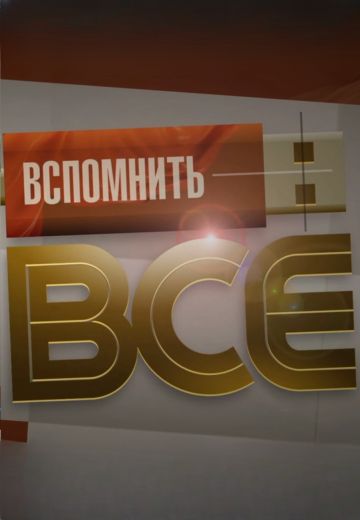 Вспомнить всё (2025)