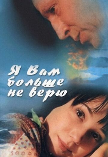 Я Вам больше не верю (2000) Я Вам больше не верю (2000)