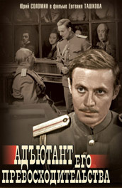 Адъютант его превосходительства (1969)