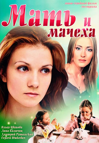 Мать и мачеха (2012) Мать и мачеха (2012)