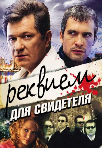 Реквием для свидетеля (2009)