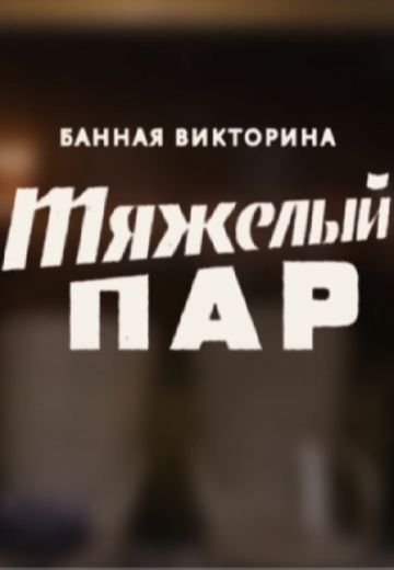 Тяжёлый пар (2022-2023) Тяжёлый пар (2022-2023)