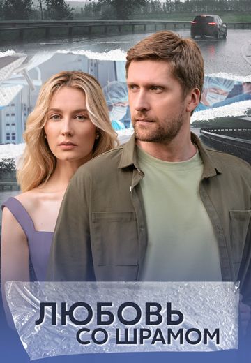 Любовь со шрамом (2025)