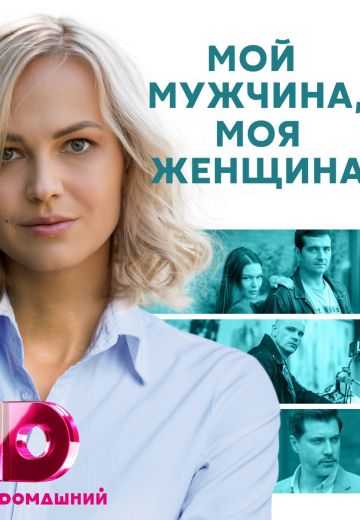 Мой мужчина, моя женщина (2020)